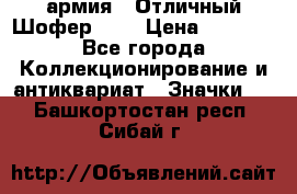 1.10) армия : Отличный Шофер (1) › Цена ­ 2 950 - Все города Коллекционирование и антиквариат » Значки   . Башкортостан респ.,Сибай г.